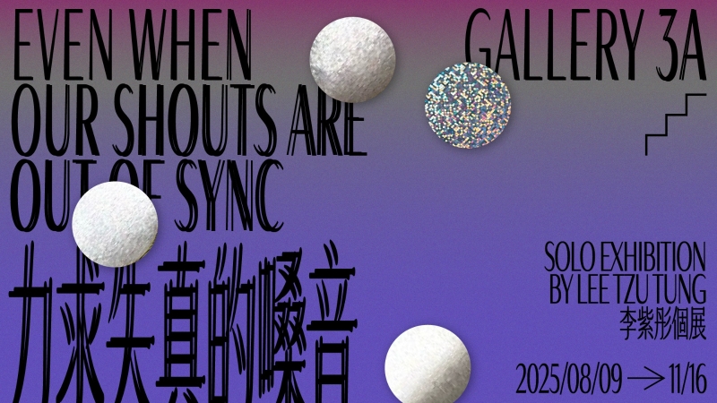 力求失真的嗓音 Even When Our Shouts Are Out of Sync｜李紫彤｜國藝會補助成果檔案庫